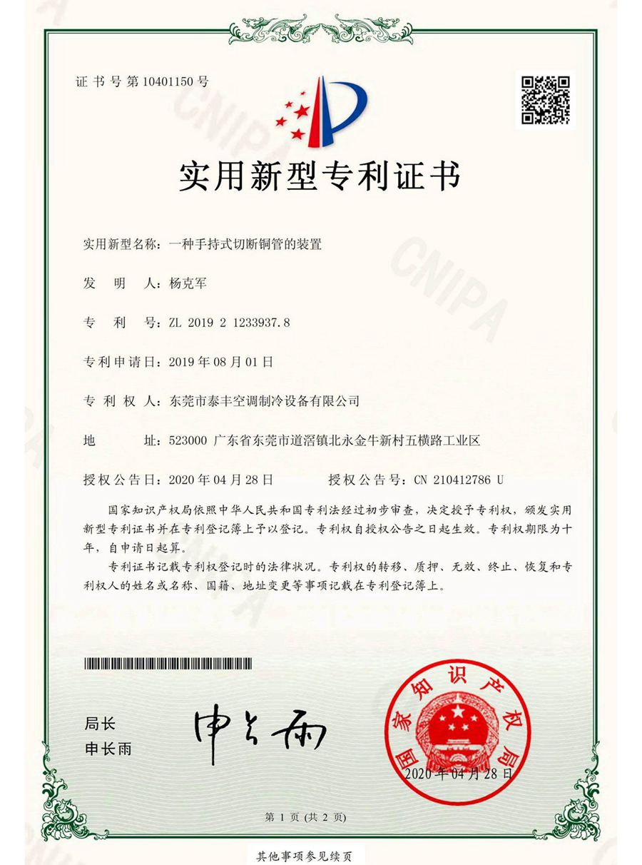 一種手持式切斷銅管的裝置實(shí)用新型專利證書