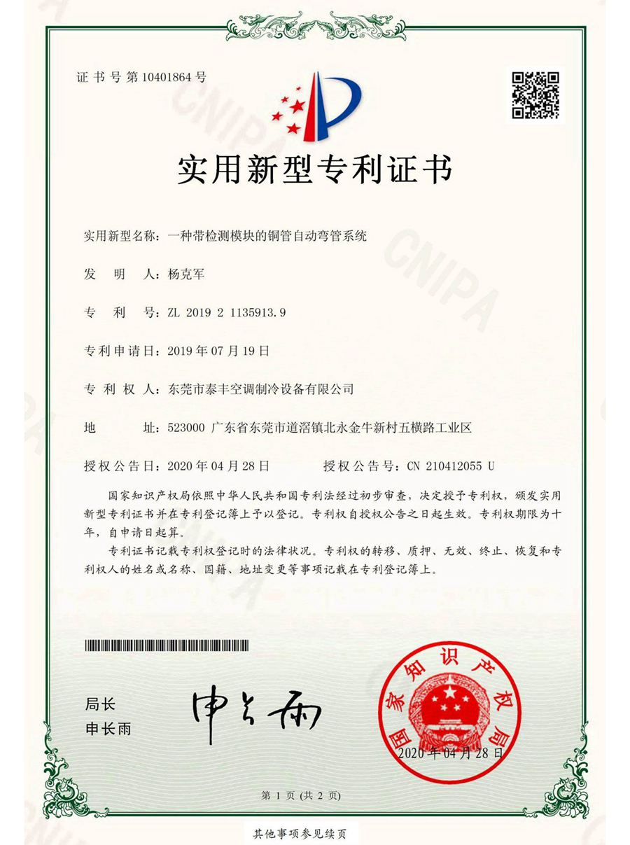 一種帶檢測模塊的銅管自動彎管系統(tǒng)實(shí)用新型專利證書